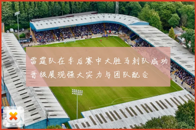 雷霆队在季后赛中大胜马刺队成功晋级展现强大实力与团队配合