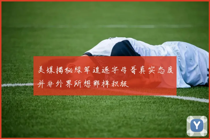 美媒揭秘绿军追逐字母哥真实态度并非外界所想那样积极