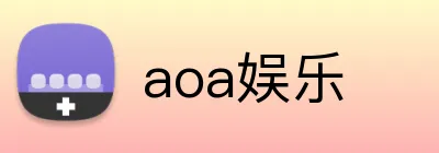 aoa娱乐 logo